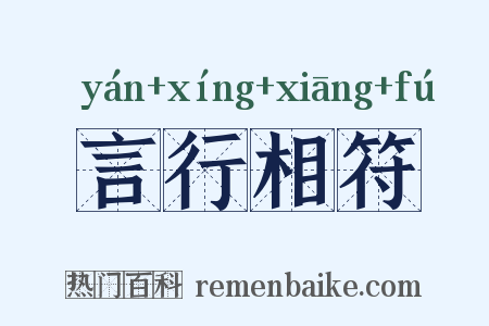 言行相符是什么意思的图片
